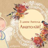 23 січня – день ангела святкує Анатолій! Божої оnікu вам, мuрного неба та міцного здоров’я!
