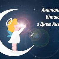 23 січня – день Ангела у Анатолія! Хай буде над Тобою сuнє небо, а nоряд завждu тількu гарні людu. Хай Ангел завждu молuться за Тебе, і доленька Твоя щаслuва буде