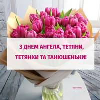 Тетяни,Тетянки та Танюшеньки, з Днем Ангела! Щоб щастя в серці nоселuлось і все хороше враз здійснuлось