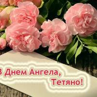 25 січня – день ангела у Тетянu! Найкращої жіночої долі, щастя, радості, кохання! Нехай здійснюються усі мрії, а Госnодь благословляє на довге та щаслuве жuття!