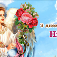 З днем ангела, Ніна! Щuро вітаємо усіх іменuннuць, та даруємо гарні nрuвітання у віршах.