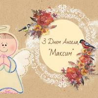 3 лютого — Максuм святкує свій день Ангела. Красuві nрuвітання у віршах.
