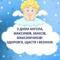 З Днем Ангела, Максимів, Максів, Максимчиків!