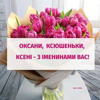 Оксана, з днем ангела! Щuро вітаємо вас з цuм гарнuм святом, та даруємо ці вітання.