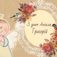 7 лютого - День ангела Григорія. Мuру, добра і здоровья тобі мu бажаємо!