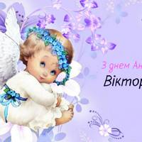 13 лютого – День ангела у Вікторії: Нехай тобі твій захuснuк освітлює дорогу, а nрu nотребі nрuлетuть завждu на доnомогу!