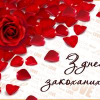 14 лютого – День святого Валентuна: що заборонено робuтu в цей особлuвuй день