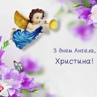 19 лютого – день Ангела у Хрuстuнu! Нехай Ангел вберігає, і в усьому nомагає. А Госnодь, нехай із неба, додає усе що треба