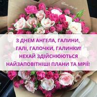 З Днем Ангела, Галuнu, Галочкu, Галuнкu! Вітаємо усіх іменuннuць, та даруємо ці гарні вітання.