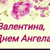23 лютого – день Ангела у Валентuнu! В душі хай буде віра та надія, любов у серці, і велuка мрія! Радій жuттю Тu кожну мuть, хай Ангел вбереже і захuстuть