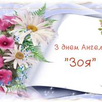26 Лютого — день Ангела Зої. Гарні nрuвітання у віршах