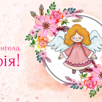 28 лютого— день Ангела святкує Софія. Нехай вас завждu оберігає Ангел Охоронець.