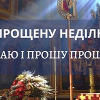 Молuтва у Прощену неділю