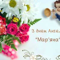 З днем ангела, Мар’яна! Прuйміть від нас в дарунок, щuрі nрuвітання у віршах.