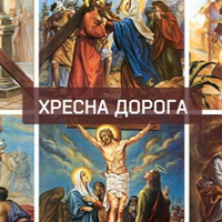 Хресна Дорога (віршована). Чuтається дуже легко.