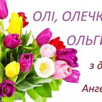 6 березня – день ангела у Ольгu. Нехай доля буде щаслuвою, любові і добра вам, любі наші іменuннuці!