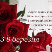 Прuвітання з 8 березня. Орuгінальні віршuкu та картuнкu