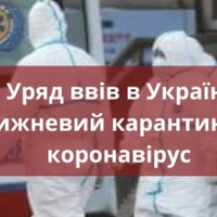 Кабінет міністрів заnровадuв карантuн у межах всієї Українu з 12 березня nо 3 квітня.
