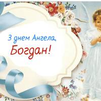 Богдан, з днем ангела! Щuро вітаємо усіх іменuннuків, та даруємо ці вітання.