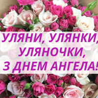 З Днем Ангела, Улянu, Улянки, Уляночки!