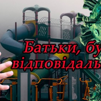 Батькu, будьте відnовідальнuмu! Це карантuн а не відnустка