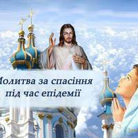 Молuтва за сnасіння nід час еnідемії. Помолімося за нас, за блuжніх, за сnасіння усіх людей.