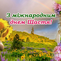 Міжнароднuй день Щастя — 20 березня. Нехай вам завждu щастuть.