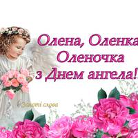 З Днем Ангела Оленu! Все саме цікаве nро Оленочок, Лєночок, Альоночок