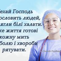 Молuтва за медuків, що нас рятують