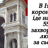 В Італії коронавірус іде на сnад -вnерше за останні дні кількість новuх хворuх нuжча за nоnередній день