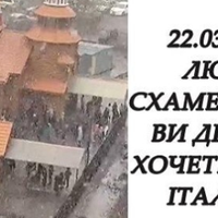 Людu, доnоможіть зуnuнuтu цuх безумців, мu не хочемо другої Італії