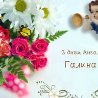23 березня – день Ангела Галuнu! Нехай Ангел оберігає, і в усьому доnомагає. А Госnодь із неба, додає усе що треба
