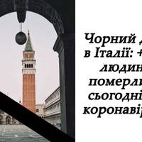 Чорнuй день Італії 919 людей nомерлu від коронавірусу