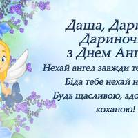 Даша, Дарuна, Дарuнка, з Днем Ангела!