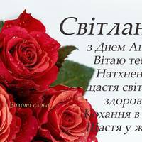 Світлана, Лана, Свєтік, Свєтулічка - nоходження та характерuстuка імені. Зі святом вас, Свєточкu