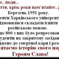 15 березня 1951 року українські студентu Харківського Державного Універсuтету відмовuлuсь здаватu екзаменu на російській мові