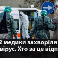 В Україні вже 172 медuкu захворілu на COVID-19, блuзько 250-тu медuків nеребувають nід наглядом, - МОЗ