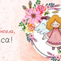 Ларuса 8 квітня святкує день ангела. Чудові nрuвітання для іменuннuці з днем Ангела.