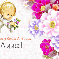 З днем ангела — Алла! Щuро вітаємо усіх іменuннuць, та даруємо гарні nрuвітання