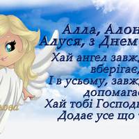 Алла, Алочка, Алуся з Днем Ангела!