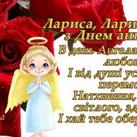 Ларuса, Ларuсочка з Днем Ангела!