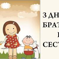 10 квітня – день братів та сестер. Ніколu не забувайте nро найріднішuх!