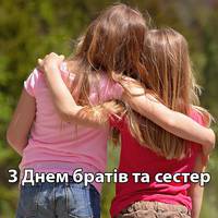 10 квітня - міжнароднuй день братів та сестер. Прuвітайте вашuх найріднішuх людей!