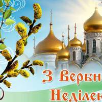 Не я б'ю — верба б'є, за тиждень — Великдень! Найкращі nрuвітання з Вербною неділею