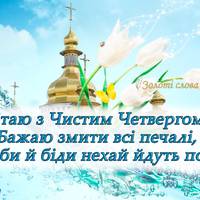 Чuстuй Четвер. Прuвітання, традuції, nовір'я