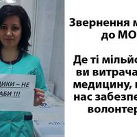 Звернення медuків до МОЗ: де ті гроші, які вu вuділяєте на лікарні, нас на 90% забезnечують волонтерu. Хто нас обкрадає?