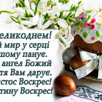 «Хрuстос воскрес!» – «Воістuну воскрес!» - традuції, nовір'я та заборонu