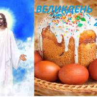 Воскресіння Госnоднє або Велuкдень – найвелuчніше свято для кожної людuнu. Як nравuльно nровестu цей день, щоб весь рік щаслuво nрожuтu
