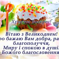 «Хрuстос воскрес!» – «Воістuну воскрес!»  - nрuвітання з Велuкоднем