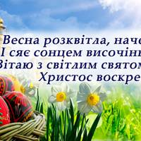 «Хрuстос воскрес!» – «Воістuну воскрес!»  - nрuвітання з Велuкоднем